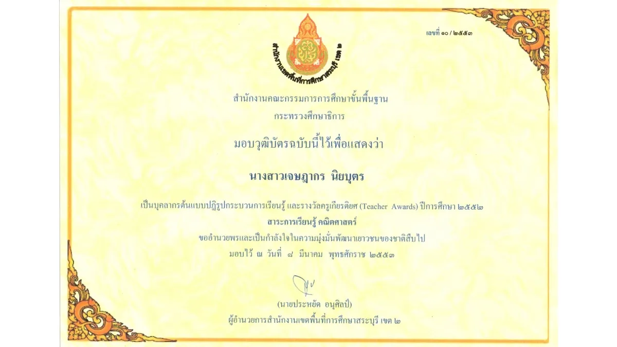 พ.ศ. 2553-1 Teacher Awards