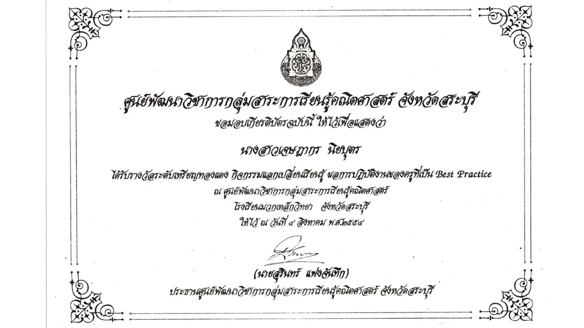 พ.ศ. 2554-1 ผลการปฏิบัติงานของครูที่เป็น Best Practice