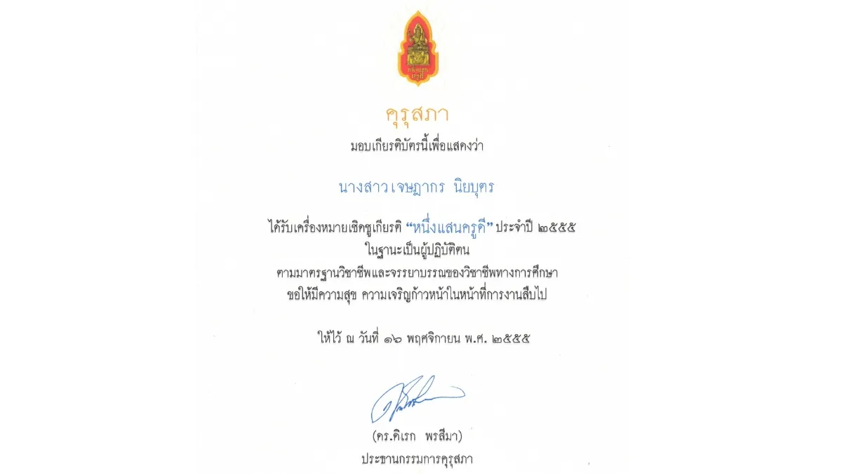 พ.ศ. 2555-1 เครื่องหมายเชิดชูเกียรติ หนึ่งแสนครูดี