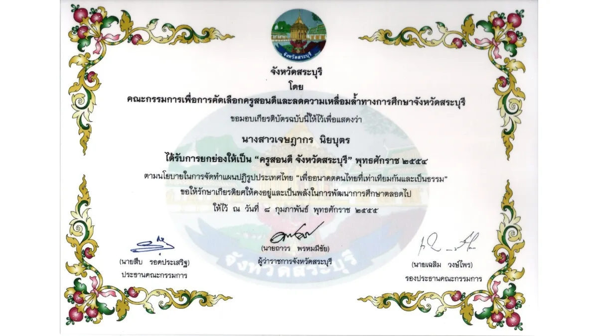 พ.ศ. 2555-2 ครูสอนดี จังหวัดสระบุรี