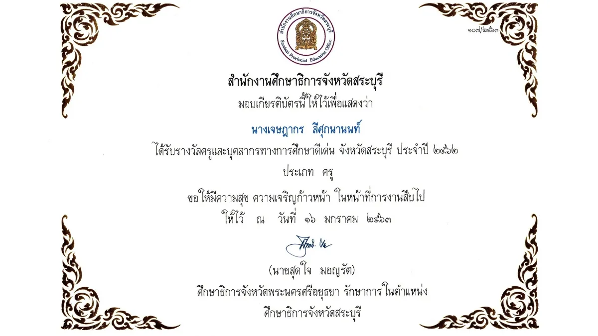 พ.ศ. 2563-1 รางวัลครูและบุคลากรทางการศึกษาดีเด่น จังหวัดสระบุรี
