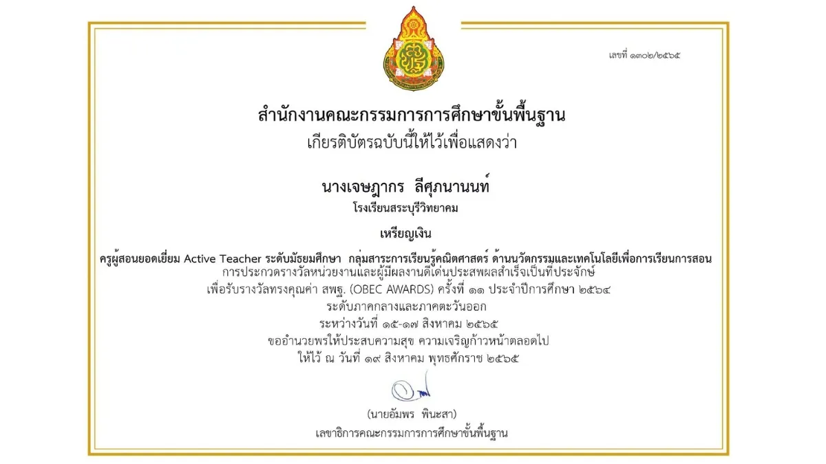 พ.ศ. 2565-1 OBEC AWARDS ครั้งที่ 11 ระดับภาค