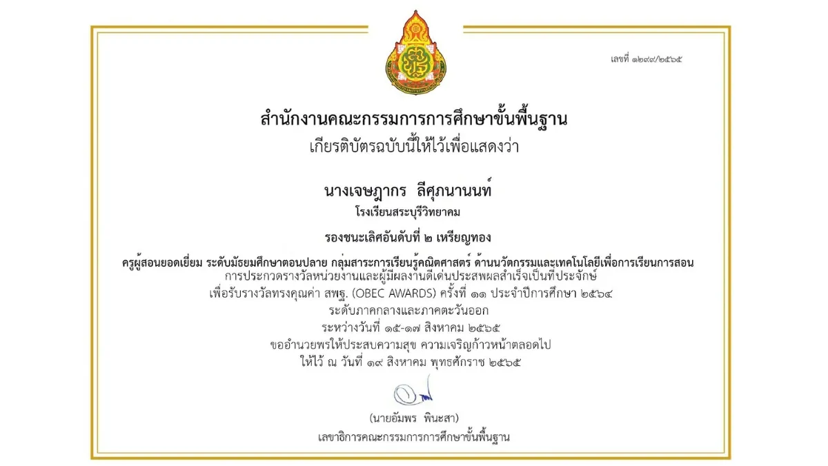 พ.ศ. 2565-2 OBEC AWARDS ครั้งที่ 11 ระดับภาค