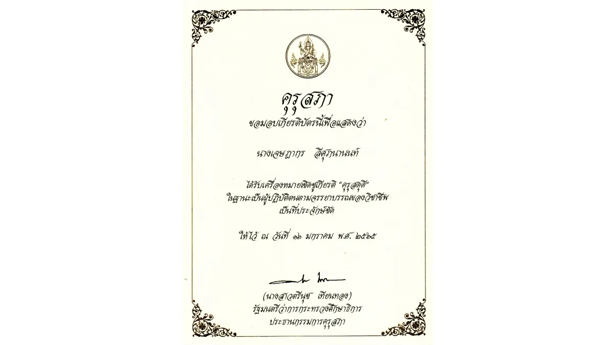 พ.ศ. 2565-3 เครื่องหมายเชิดชูเกียรติคุรุสดุดี