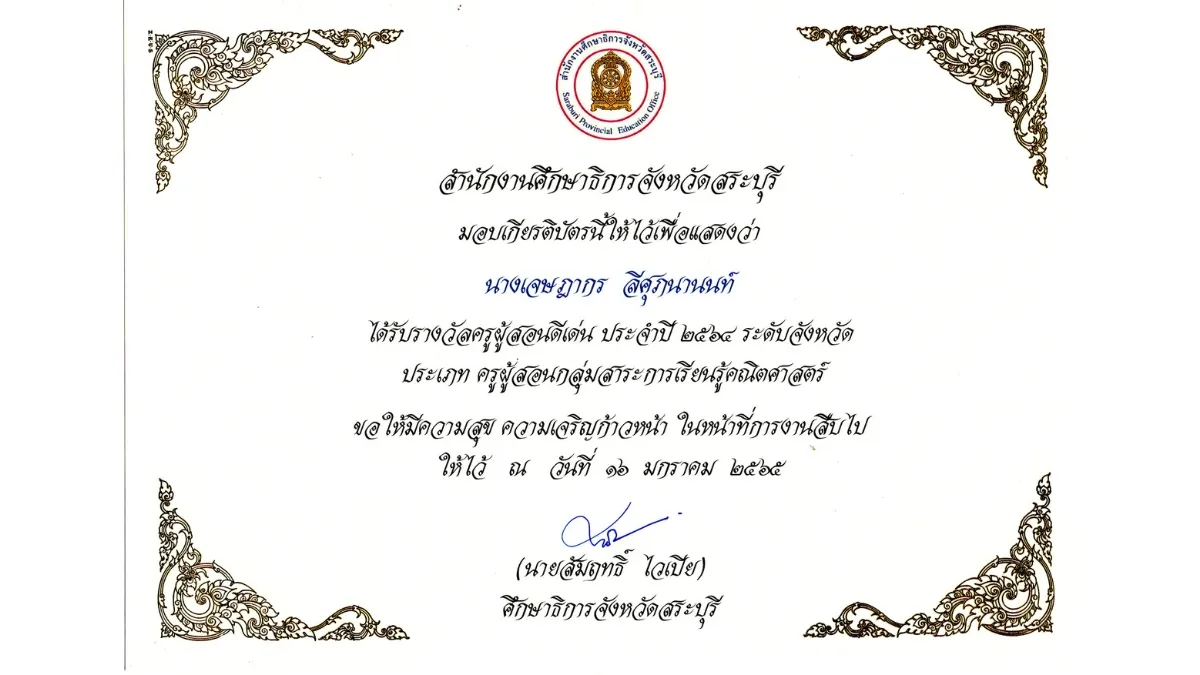 พ.ศ. 2565-4 ครูผู้สอนดีเด่น ประจำปี 2564