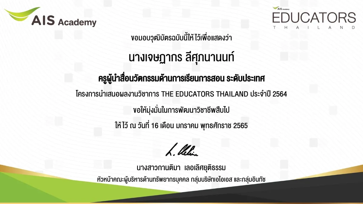 พ.ศ. 2565-6 THE EDUCATORS THAILAND