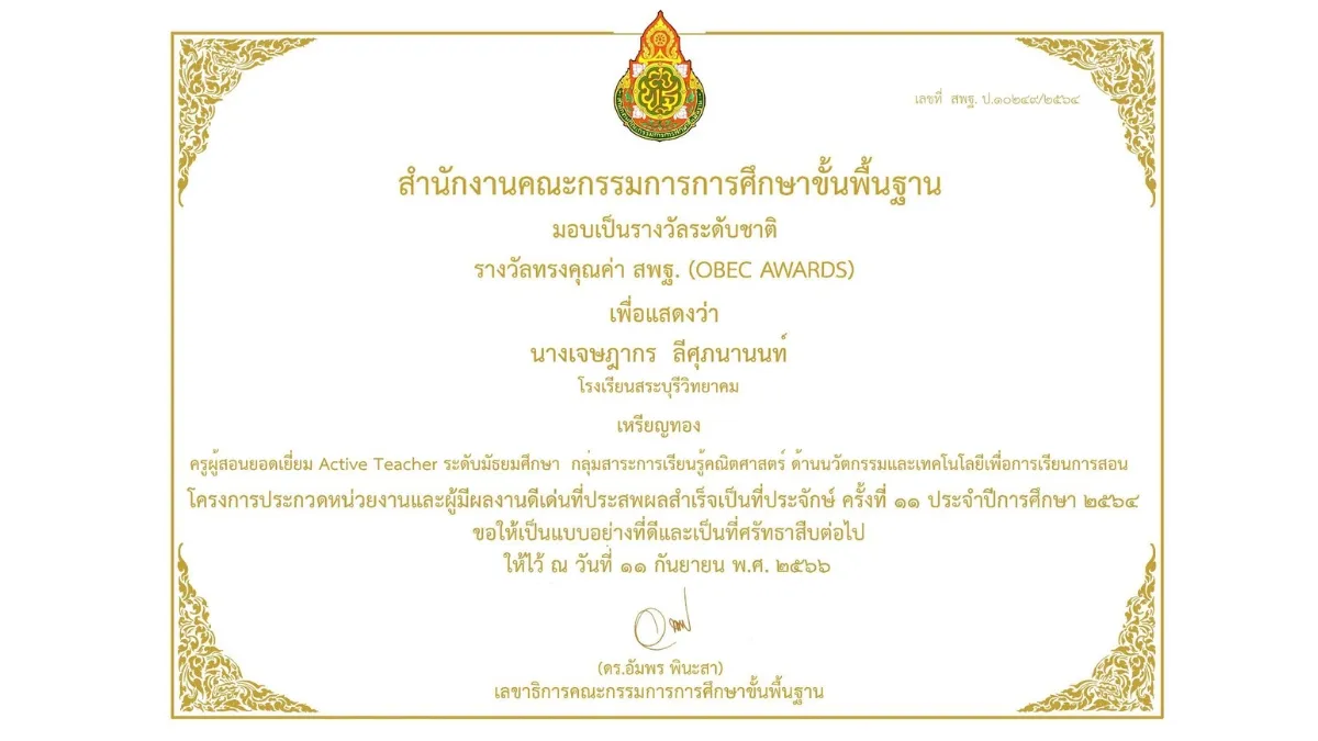 พ.ศ. 2566-1 รางวัลทรงคุณค่า สพฐ. (OBEC AWARDS) ครั้งที่ 11