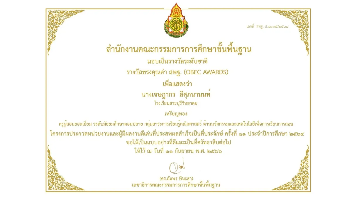 พ.ศ. 2566-2 รางวัลทรงคุณค่า สพฐ. (OBEC AWARDS) ครั้งที่ 11