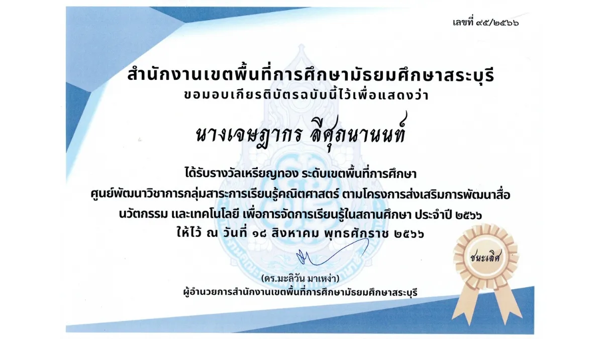พ.ศ. 2566-3 รางวัลเหรียญทองชนะเลิศระดับเขต