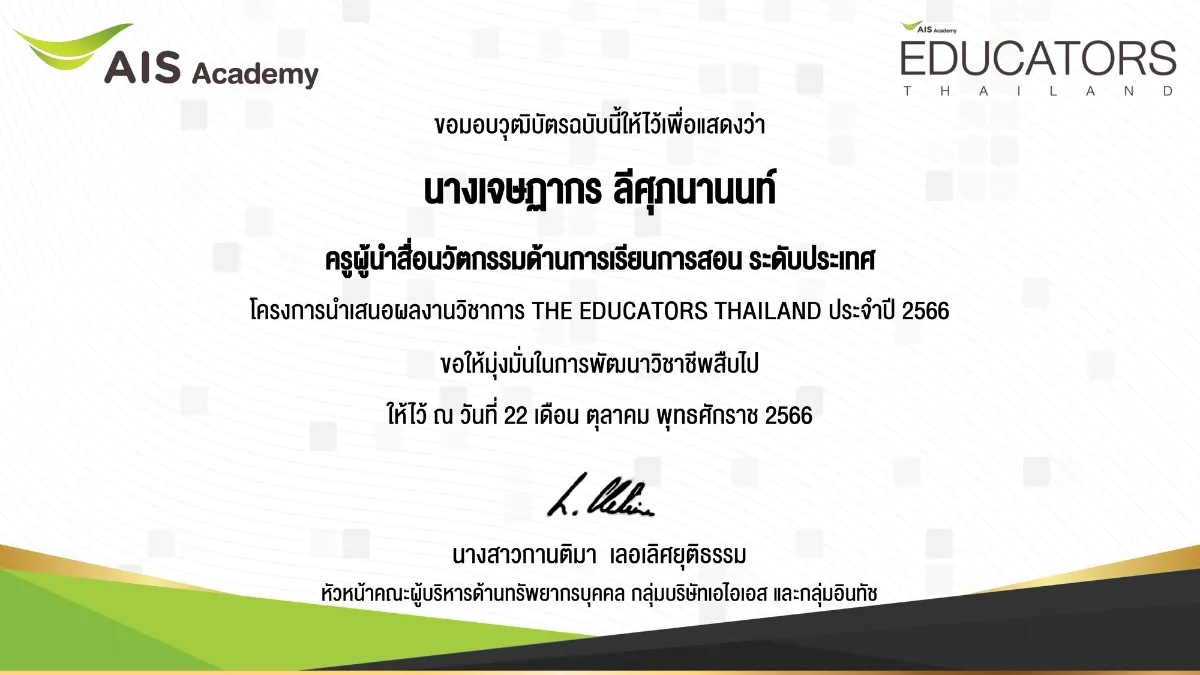 พ.ศ. 2566-4 THE EDUCATORS THAILAND