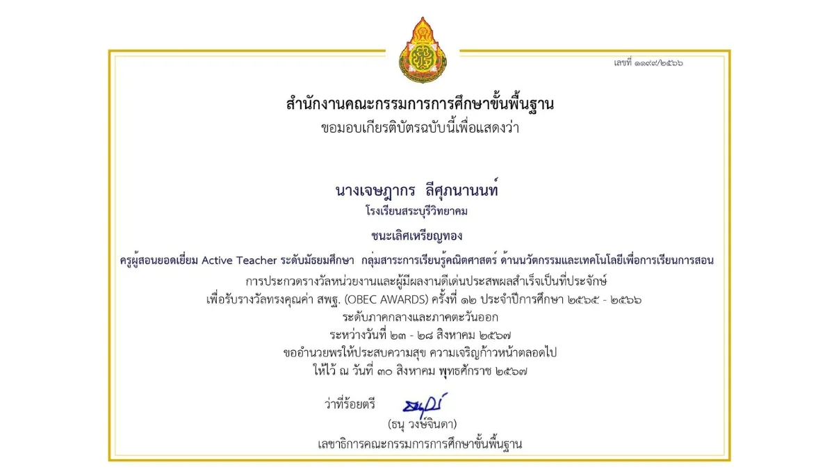 พ.ศ. 2567-1 OBEC AWARDS ครั้งที่ 12 ระดับภาค