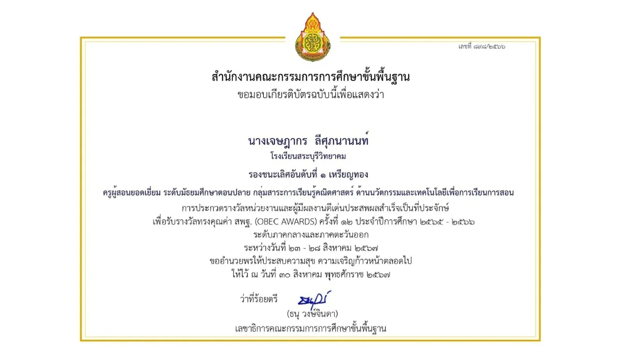 พ.ศ. 2567-2 OBEC AWARDS ครั้งที่ 12 ระดับภาค