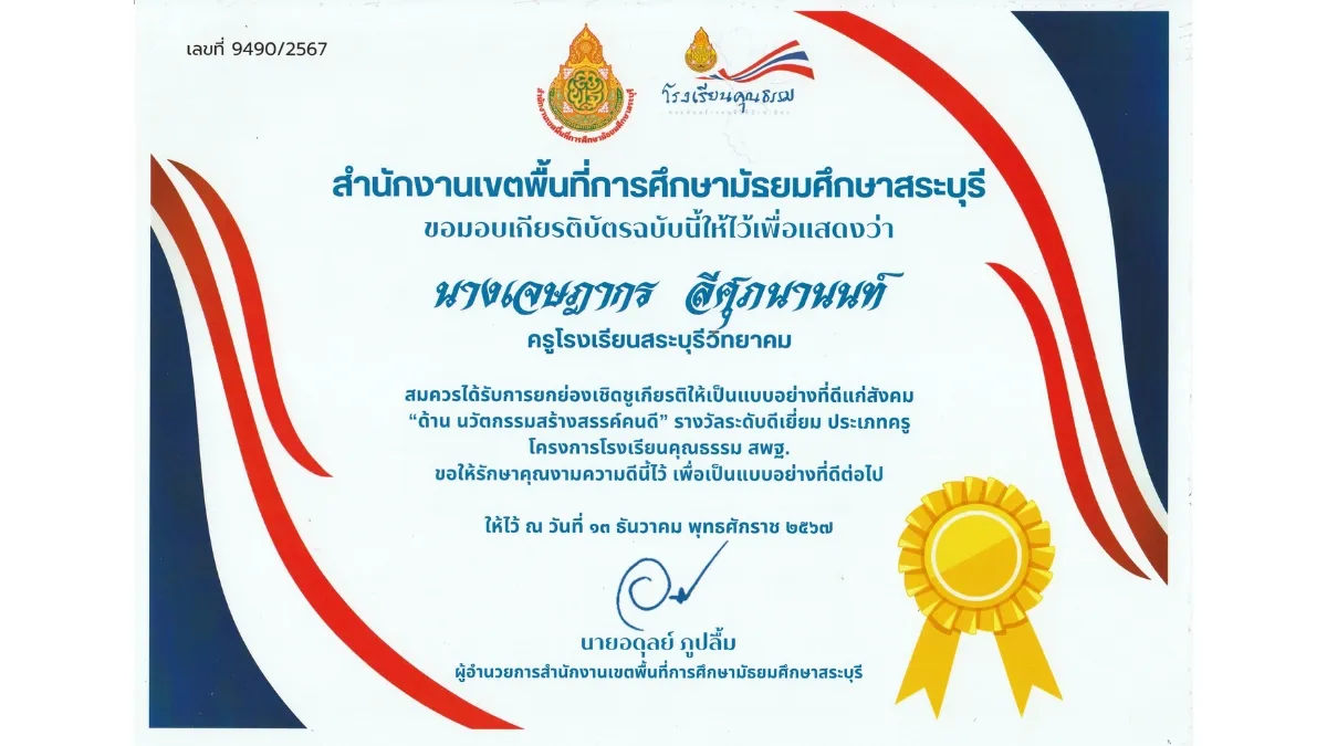 พ.ศ. 2567-5 นวัตกรรมสร้างสรรค์คนดี