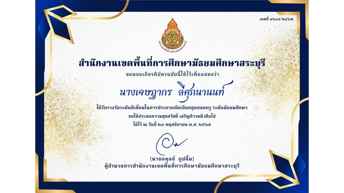 พ.ศ. 2567-6 สุดยอดครูระดับมัธยมศึกษา