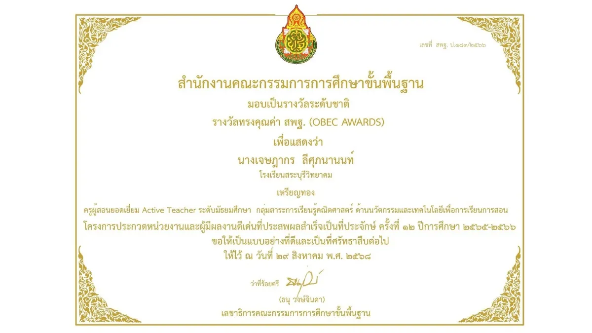 พ.ศ. 2568-1 รางวัลทรงคุณค่า สพฐ. (OBEC AWARDS) ครั้งที่ 12