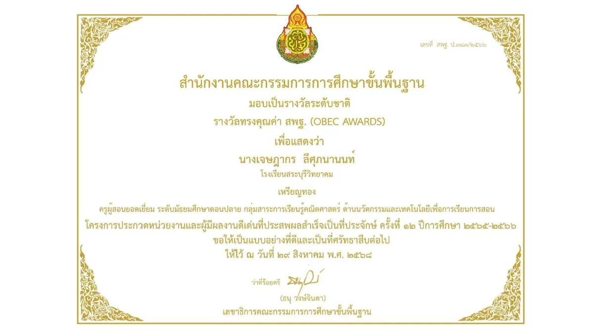 พ.ศ. 2568-2 รางวัลทรงคุณค่า สพฐ. (OBEC AWARDS) ครั้งที่ 12