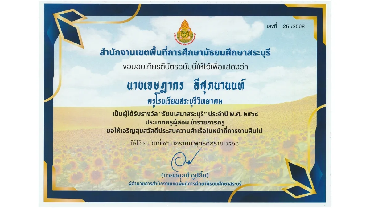 พ.ศ. 2568-3 รางวัลรัตนเสมาสระบุรี