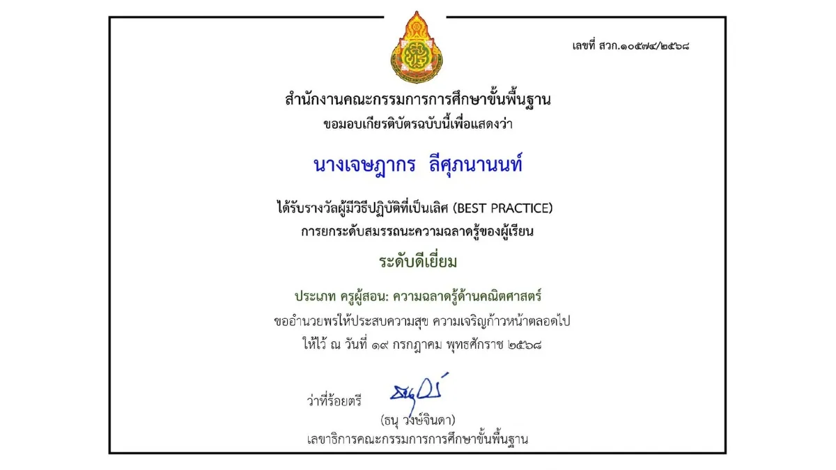 พ.ศ. 2568-5 ผู้มีวิธีปฏิบัติที่เป็นเลิศ (BEST PRACTICE)