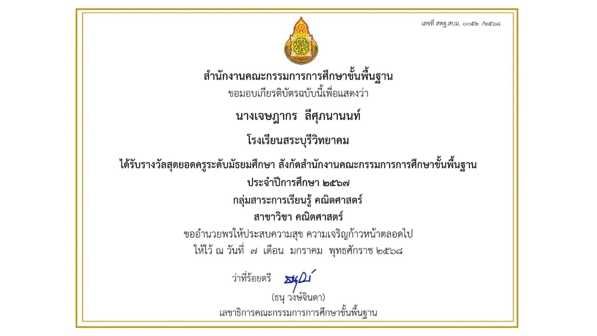 พ.ศ. 2568-6 สุดยอดครูระดับมัธยมศึกษา