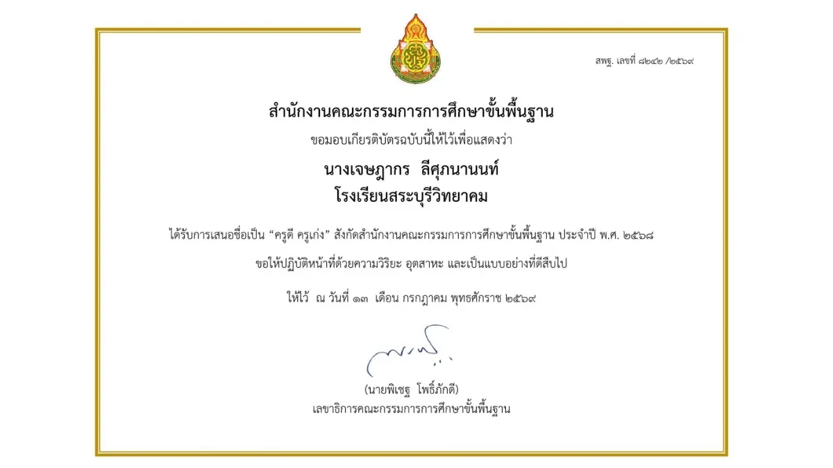 พ.ศ. 2569-3 “ครูดี ครูเก่ง” สังกัดสำนักงานคณะกรรมการการศึกษาขั้นพื้นฐาน