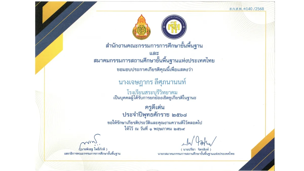 พ.ศ. 2569-4 ครูดีเด่น ประจำปีพุทธศักราช 2568