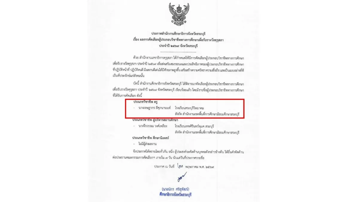 พ.ศ. 2569-5 รางวัลคุรุสภา