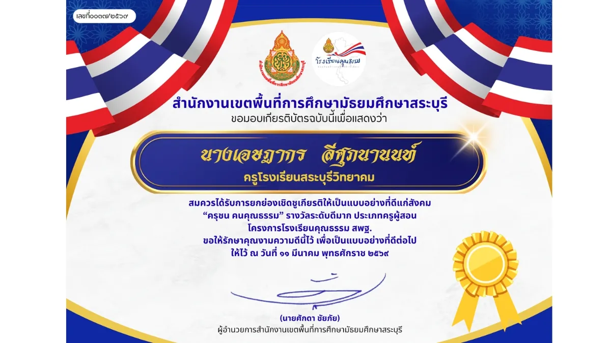 พ.ศ. 2569-6 “คุรุชน คนคุณธรรม” ประเภทครูผู้สอน
