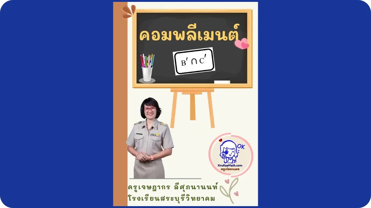 คอมพลีเมนต์ คอมพลีเมนต์