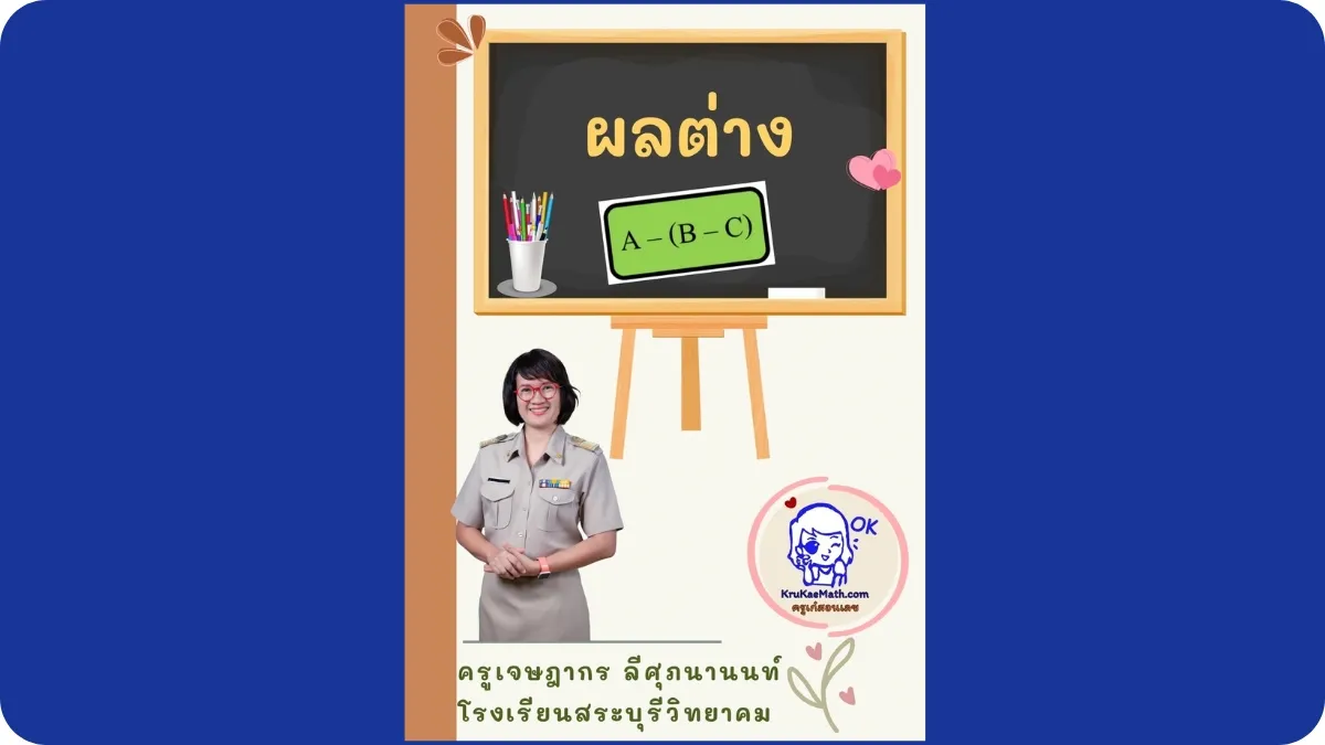 ผลต่าง ผลต่าง