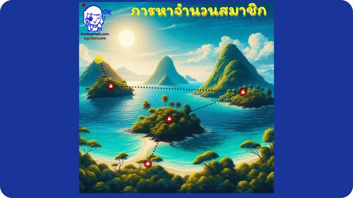 การหาจำนวนสมาชิก การหาจำนวนสมาชิก