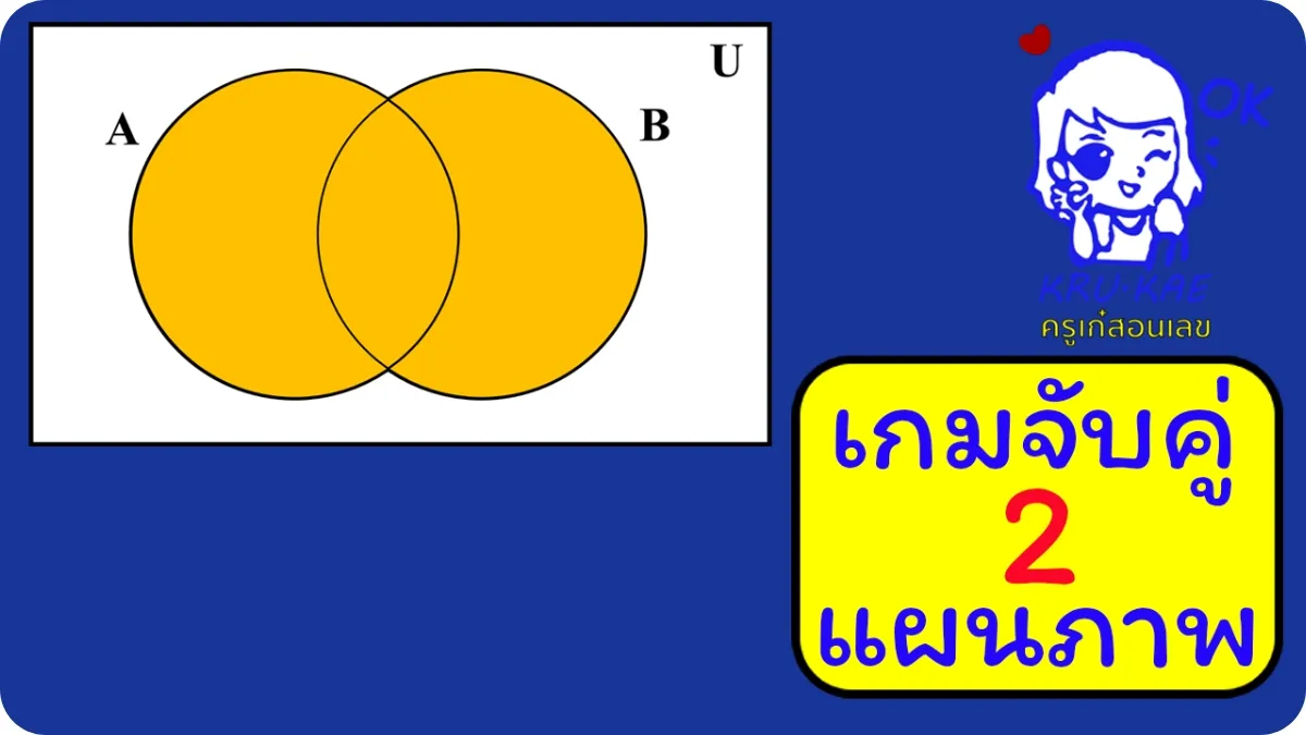 เกมจับคู่ 2 แผนภาพ เกมจับคู่ 2 แผนภาพ