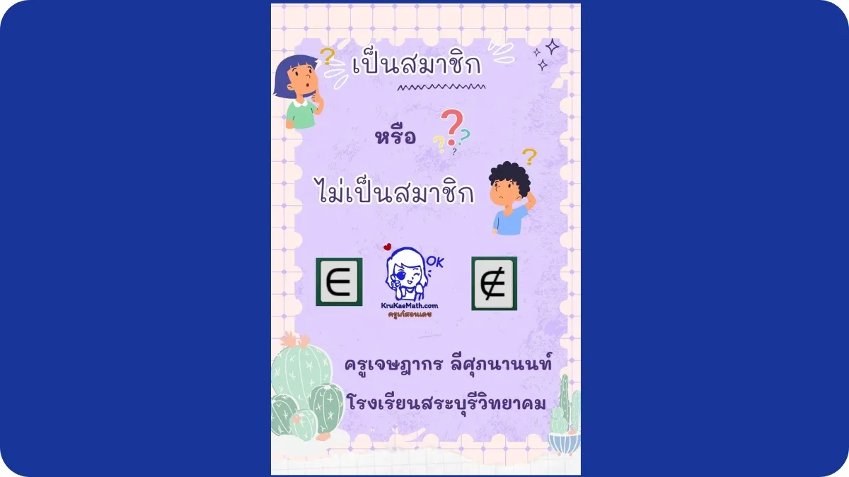 เป็นสมาชิกหรือไม่เป็นสมาชิก เป็นสมาชิกหรือไม่เป็นสมาชิก