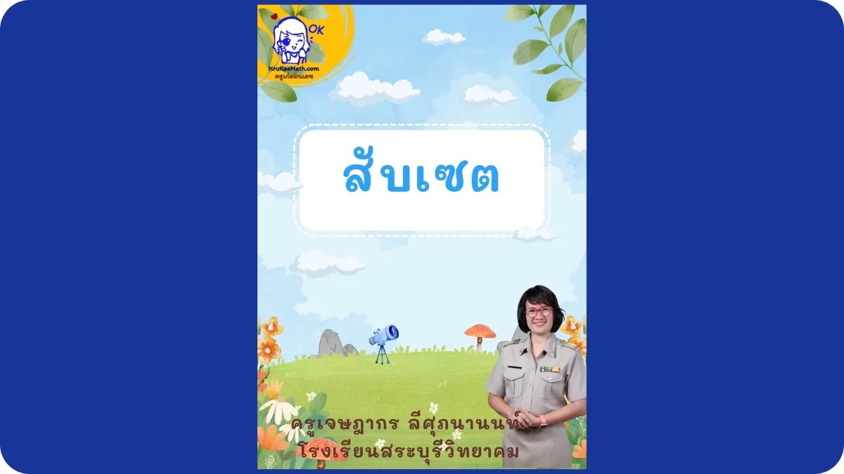 สับเซต สับเซต