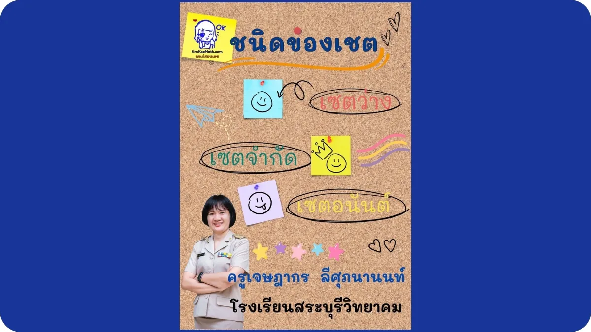 ชนิดของเซต1 ชนิดของเซต1
