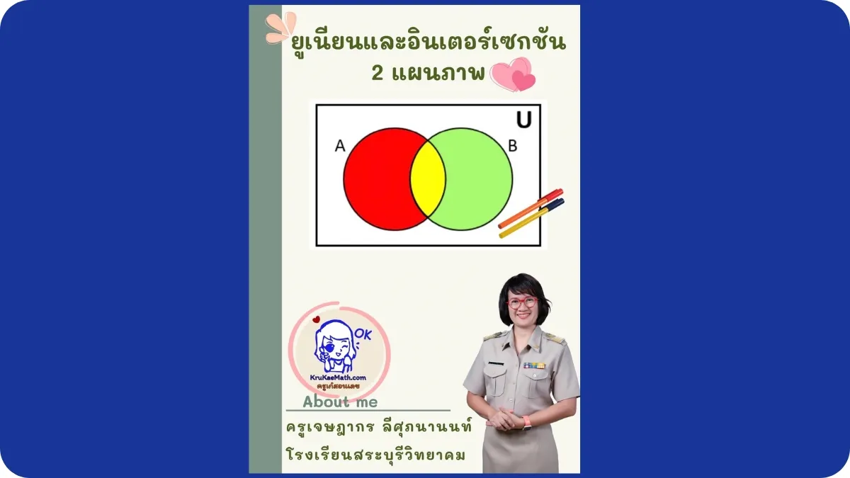 ยูเนียนและอินเตอร์เซกชัน 2 แผนภาพ ยูเนียนและอินเตอร์เซกชัน 2 แผนภาพ