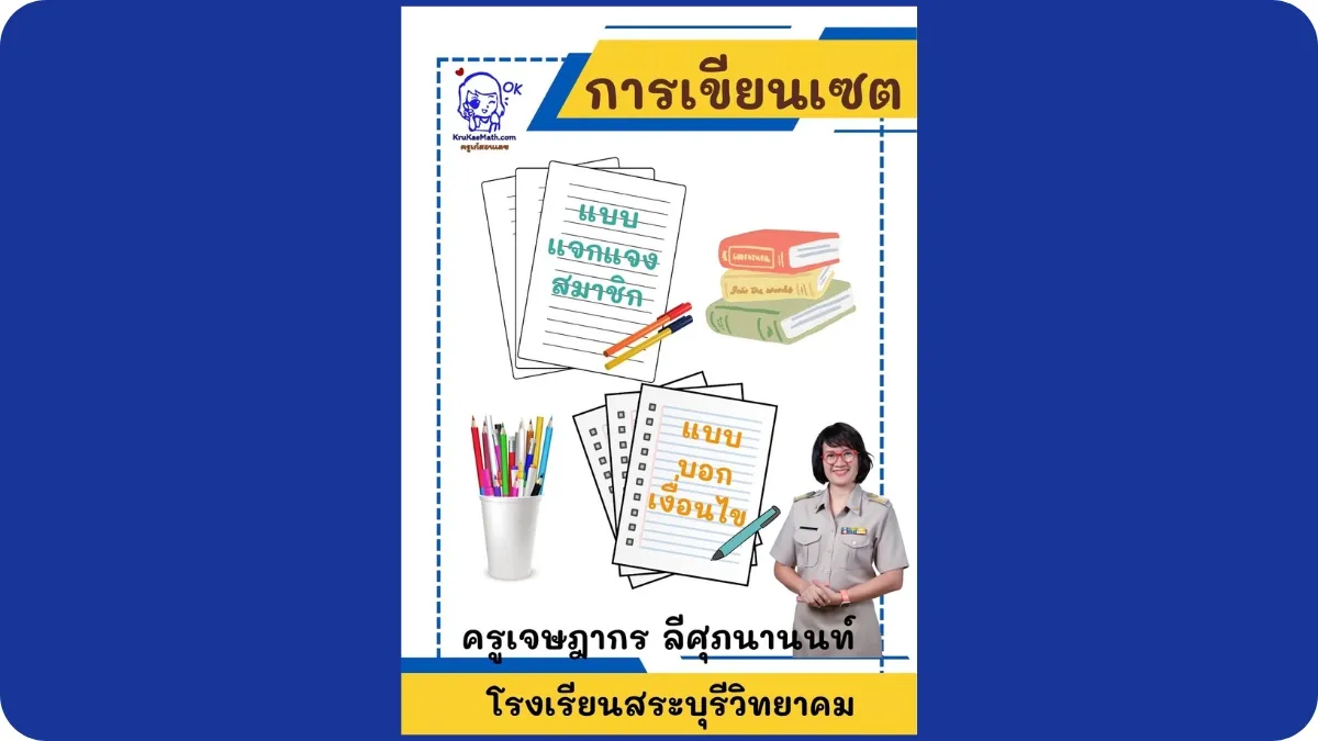 การเขียนเซต1 การเขียนเซต1