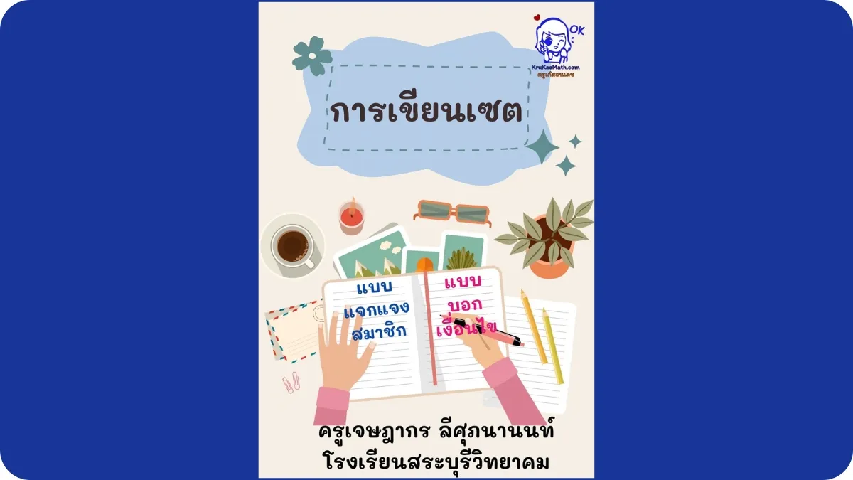 การเขียนเซต2 การเขียนเซต2